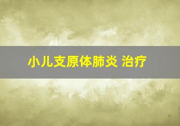 小儿支原体肺炎 治疗